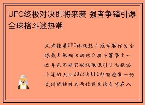 UFC终极对决即将来袭 强者争锋引爆全球格斗迷热潮