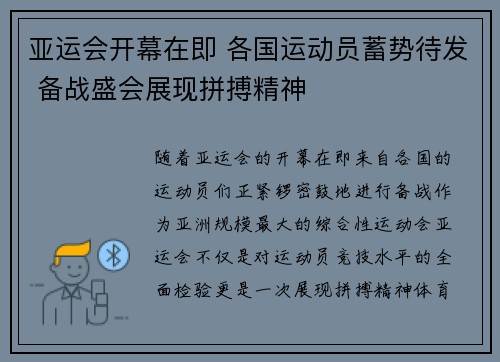 亚运会开幕在即 各国运动员蓄势待发 备战盛会展现拼搏精神