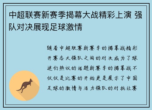 中超联赛新赛季揭幕大战精彩上演 强队对决展现足球激情