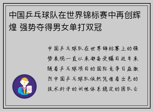 中国乒乓球队在世界锦标赛中再创辉煌 强势夺得男女单打双冠
