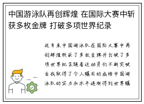 中国游泳队再创辉煌 在国际大赛中斩获多枚金牌 打破多项世界纪录