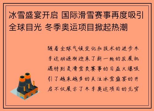 冰雪盛宴开启 国际滑雪赛事再度吸引全球目光 冬季奥运项目掀起热潮