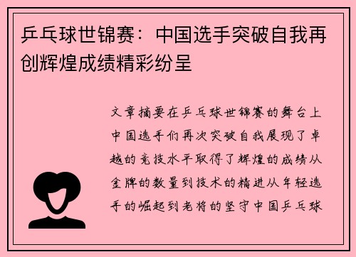 乒乓球世锦赛：中国选手突破自我再创辉煌成绩精彩纷呈
