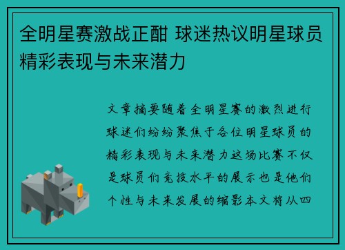 全明星赛激战正酣 球迷热议明星球员精彩表现与未来潜力