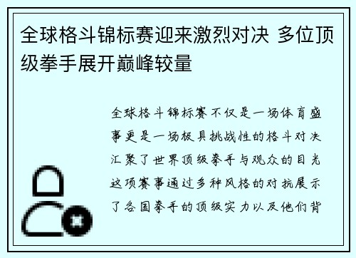 全球格斗锦标赛迎来激烈对决 多位顶级拳手展开巅峰较量