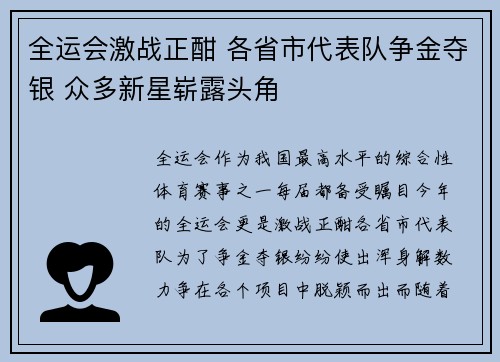 全运会激战正酣 各省市代表队争金夺银 众多新星崭露头角
