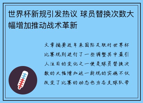 世界杯新规引发热议 球员替换次数大幅增加推动战术革新