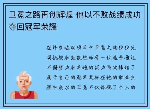 卫冕之路再创辉煌 他以不败战绩成功夺回冠军荣耀