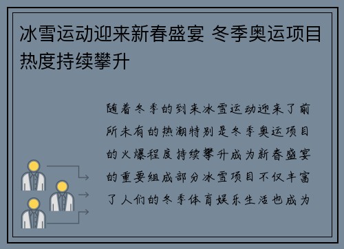 冰雪运动迎来新春盛宴 冬季奥运项目热度持续攀升