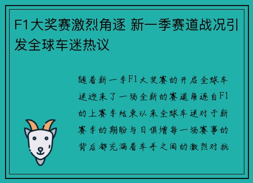 F1大奖赛激烈角逐 新一季赛道战况引发全球车迷热议