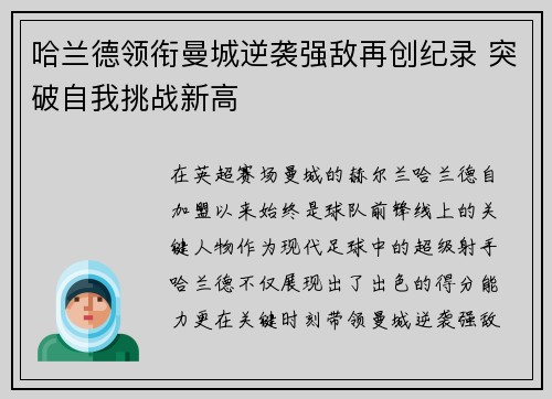 哈兰德领衔曼城逆袭强敌再创纪录 突破自我挑战新高
