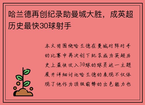 哈兰德再创纪录助曼城大胜，成英超历史最快30球射手