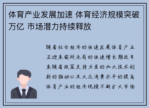 体育产业发展加速 体育经济规模突破万亿 市场潜力持续释放