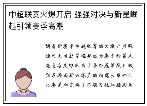中超联赛火爆开启 强强对决与新星崛起引领赛季高潮
