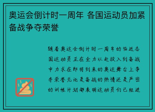奥运会倒计时一周年 各国运动员加紧备战争夺荣誉