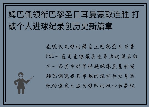 姆巴佩领衔巴黎圣日耳曼豪取连胜 打破个人进球纪录创历史新篇章