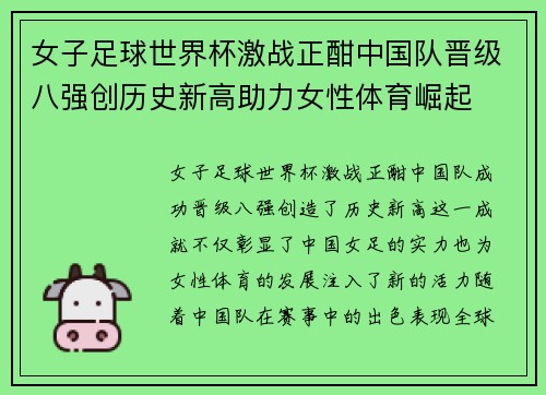 女子足球世界杯激战正酣中国队晋级八强创历史新高助力女性体育崛起