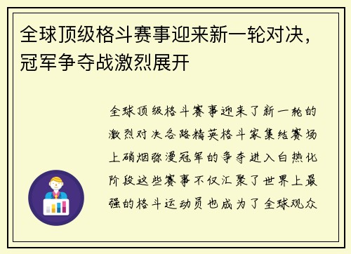 全球顶级格斗赛事迎来新一轮对决，冠军争夺战激烈展开