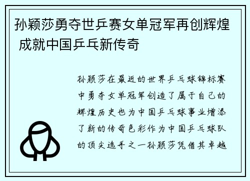 孙颖莎勇夺世乒赛女单冠军再创辉煌 成就中国乒乓新传奇