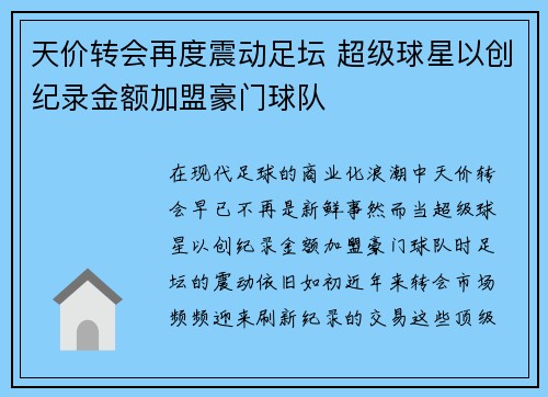 天价转会再度震动足坛 超级球星以创纪录金额加盟豪门球队