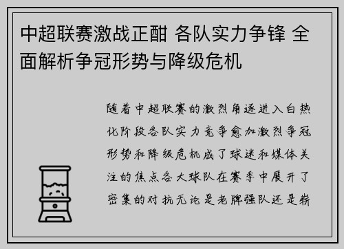 中超联赛激战正酣 各队实力争锋 全面解析争冠形势与降级危机