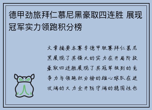 德甲劲旅拜仁慕尼黑豪取四连胜 展现冠军实力领跑积分榜