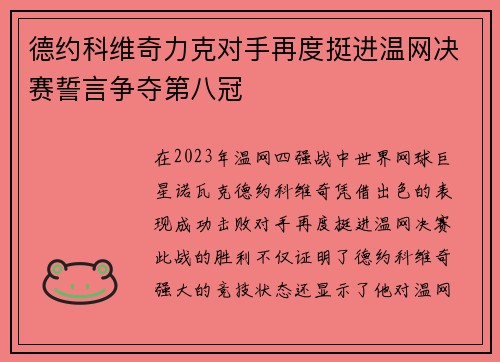 德约科维奇力克对手再度挺进温网决赛誓言争夺第八冠
