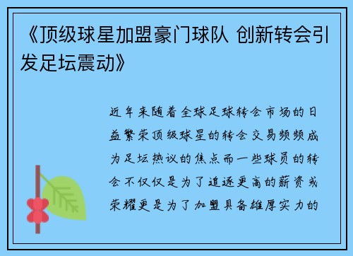 《顶级球星加盟豪门球队 创新转会引发足坛震动》