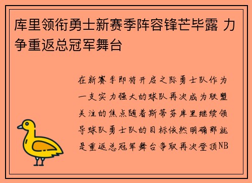 库里领衔勇士新赛季阵容锋芒毕露 力争重返总冠军舞台