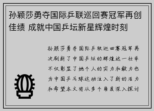 孙颖莎勇夺国际乒联巡回赛冠军再创佳绩 成就中国乒坛新星辉煌时刻
