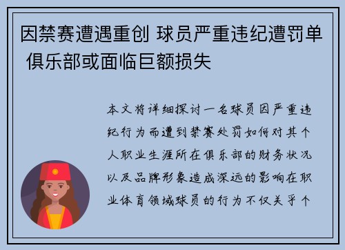 因禁赛遭遇重创 球员严重违纪遭罚单 俱乐部或面临巨额损失