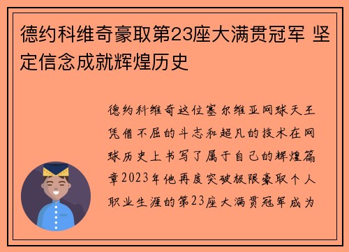 德约科维奇豪取第23座大满贯冠军 坚定信念成就辉煌历史