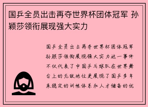 国乒全员出击再夺世界杯团体冠军 孙颖莎领衔展现强大实力