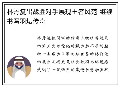 林丹复出战胜对手展现王者风范 继续书写羽坛传奇