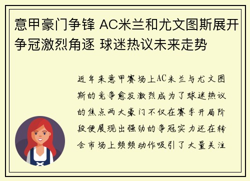 意甲豪门争锋 AC米兰和尤文图斯展开争冠激烈角逐 球迷热议未来走势