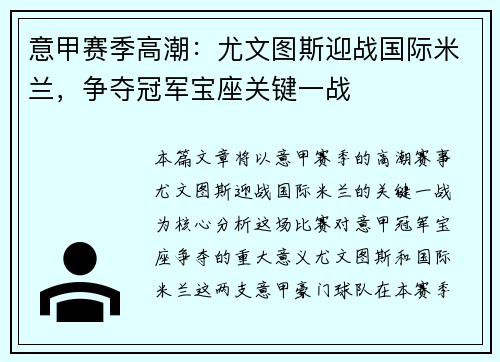 意甲赛季高潮：尤文图斯迎战国际米兰，争夺冠军宝座关键一战