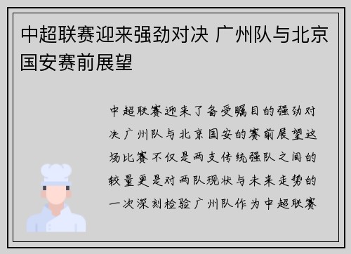 中超联赛迎来强劲对决 广州队与北京国安赛前展望