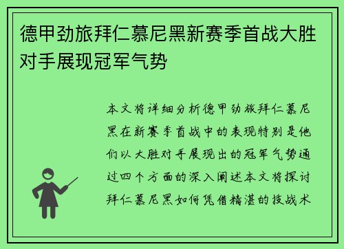 德甲劲旅拜仁慕尼黑新赛季首战大胜对手展现冠军气势