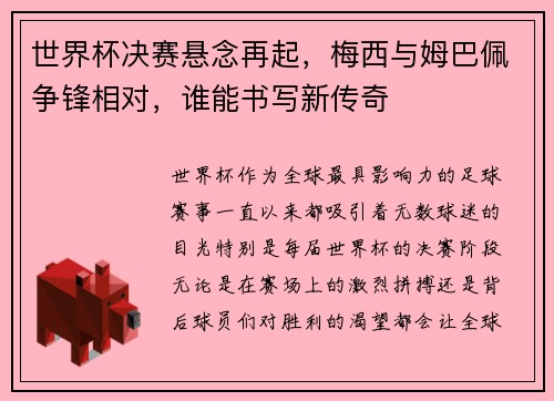 世界杯决赛悬念再起，梅西与姆巴佩争锋相对，谁能书写新传奇