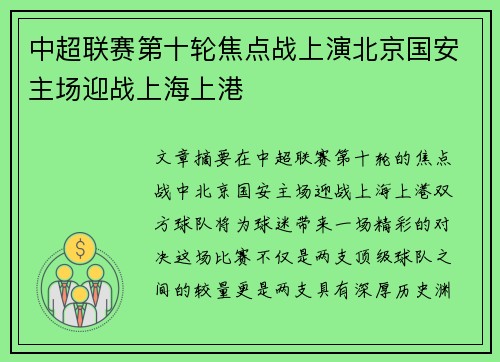中超联赛第十轮焦点战上演北京国安主场迎战上海上港