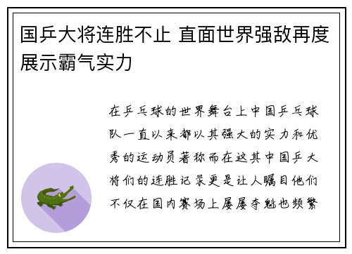 国乒大将连胜不止 直面世界强敌再度展示霸气实力
