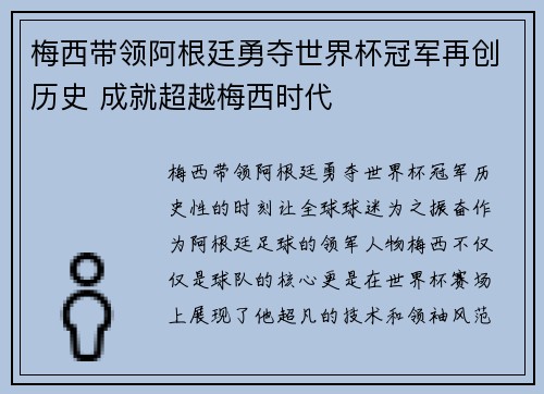 梅西带领阿根廷勇夺世界杯冠军再创历史 成就超越梅西时代