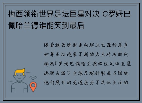 梅西领衔世界足坛巨星对决 C罗姆巴佩哈兰德谁能笑到最后