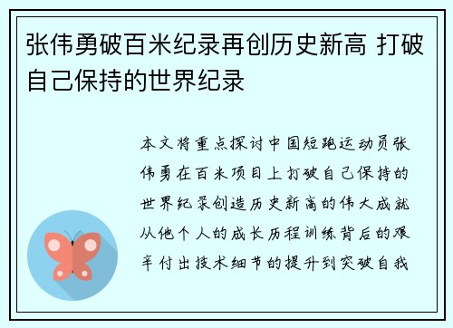 张伟勇破百米纪录再创历史新高 打破自己保持的世界纪录