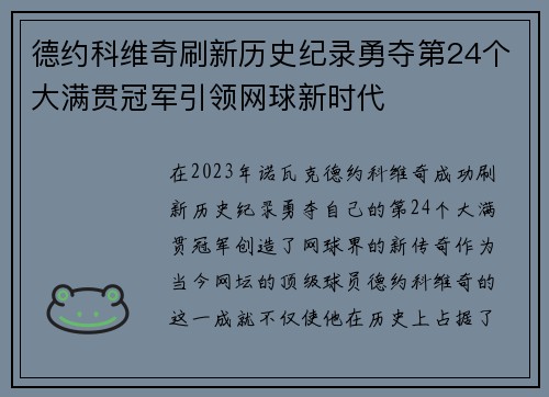 德约科维奇刷新历史纪录勇夺第24个大满贯冠军引领网球新时代