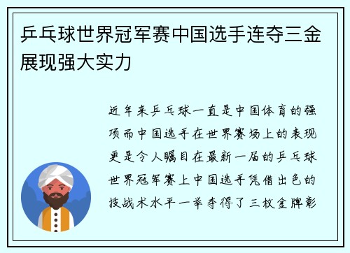 乒乓球世界冠军赛中国选手连夺三金展现强大实力