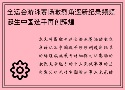 全运会游泳赛场激烈角逐新纪录频频诞生中国选手再创辉煌