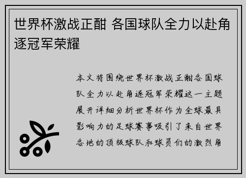 世界杯激战正酣 各国球队全力以赴角逐冠军荣耀