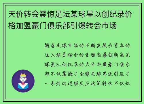 天价转会震惊足坛某球星以创纪录价格加盟豪门俱乐部引爆转会市场