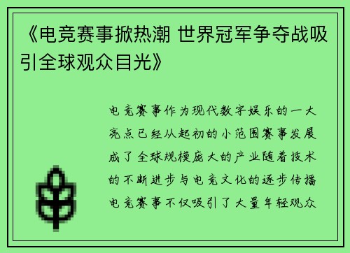 《电竞赛事掀热潮 世界冠军争夺战吸引全球观众目光》